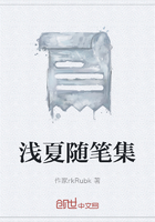 浅夏随笔集在线阅读