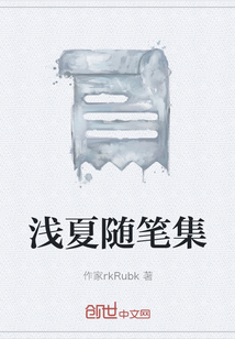 淺夏隨筆集