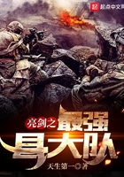 亮劍之最強縣大隊在線閱讀