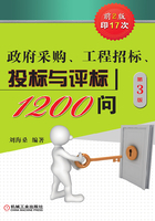 政府采购、工程招标、投标与评标1200问（第3版）