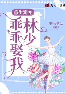 重生溺寵：林少，乖乖娶我