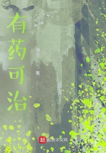 有藥可治