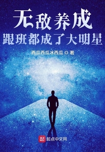 無敵養成：跟班都成了大明星