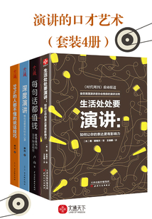 演讲的口才艺术(套装全4册)