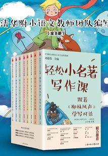 輕松小名著寫作課（全8冊）