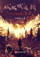 從雙城之戰(zhàn)開(kāi)始的魔法師在線(xiàn)閱讀