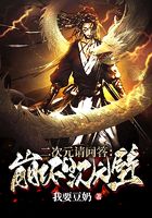 综漫:二次元请回答