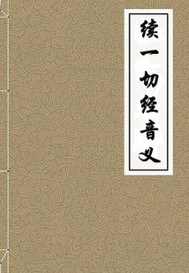 續一切經音義