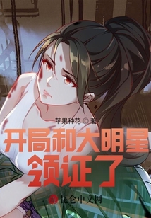 開局和大明星領(lǐng)證了