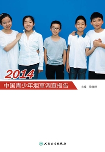 2014中國青少年煙草調查報告