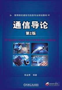 通信導論(第2版)