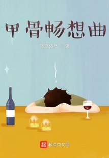 甲骨暢想曲