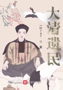大清遺民