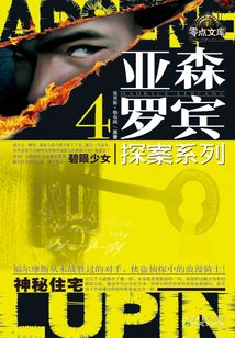 亞森·羅賓探案系列4：碧眼少女·神秘住宅