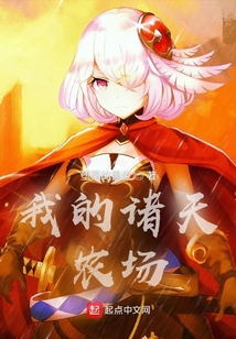 我的諸天農(nóng)場(chǎng)