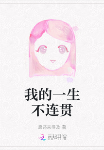 我的一生不連貫