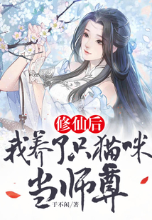 修仙后,我養了只貓咪當師尊