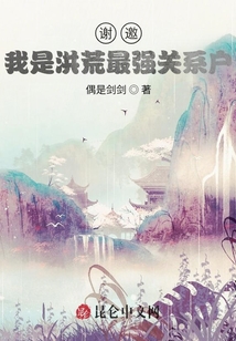 謝邀，我是洪荒最強關系戶