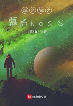 四合院之幕后boss在线阅读
