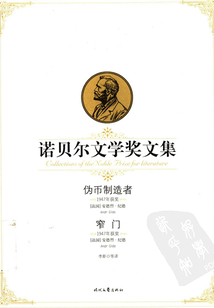 諾貝爾文學獎文集：偽幣制造者、窄門