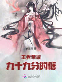 王者榮耀：九十九分的糖