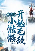 御兽:从自律小骷髅开始无敌在线阅读