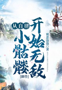 御兽:从自律小骷髅开始无敌 cover