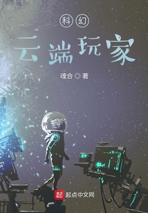 科幻：云端玩家