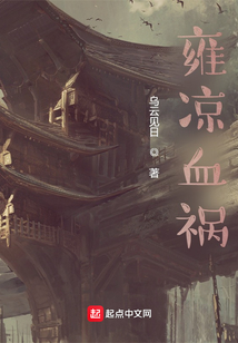 雍涼血禍