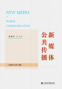 新媒體公共傳播（2019年第2期）