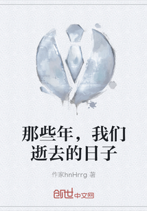 那些年，我們逝去的日子