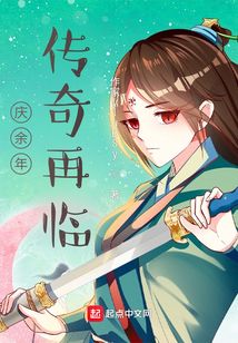 慶余年傳奇再臨