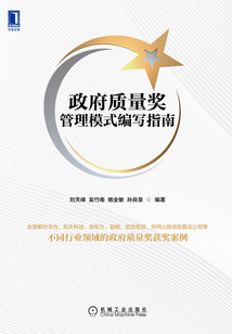 政府質量獎管理模式編寫指南