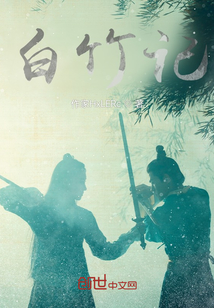 白竹記