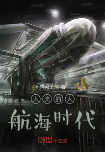 人類的大航海時代