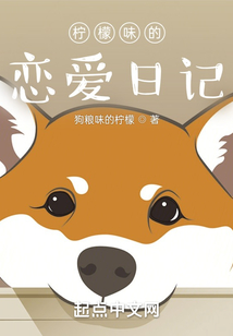 檸檬味的戀愛日記