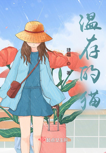 溫存的貓