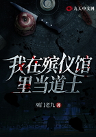 我在殡仪馆里当道士