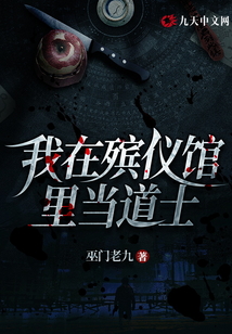 我在殯儀館里當道士