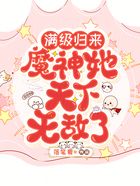 滿級歸來：魔神她天下無敵了在線閱讀