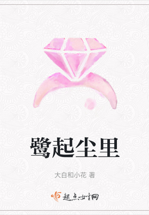 鷺起塵里