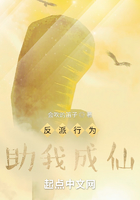 反派行为助我成仙在线阅读