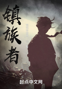 鎮族者