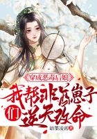 穿成惡毒后娘，我?guī)头乔踽套觽兡嫣旄拿诰€閱讀
