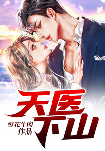 天医下山在线阅读