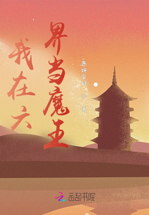 我在六界當魔王