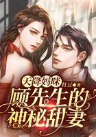 天降媽咪：顧先生的神秘甜妻在線閱讀