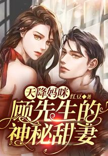 天降媽咪：顧先生的神秘甜妻
