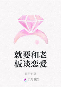 就要和老板談戀愛