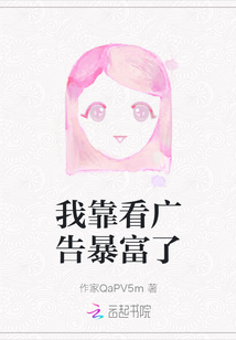 我靠看廣告暴富了